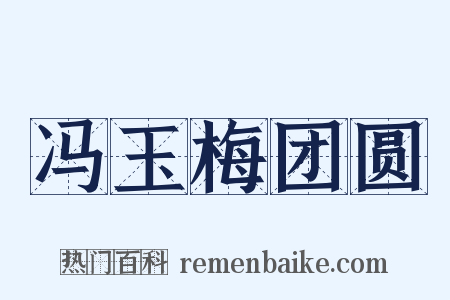 冯玉梅团圆是什么意思的图片